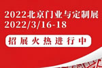 聚力賦能，全新起航，CIDE 2022北京門業(yè)與定制展招展火熱進(jìn)行中
