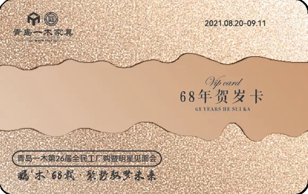 青島一木|矚‘木’68載，聚勢(shì)未來(lái) 悅享非凡