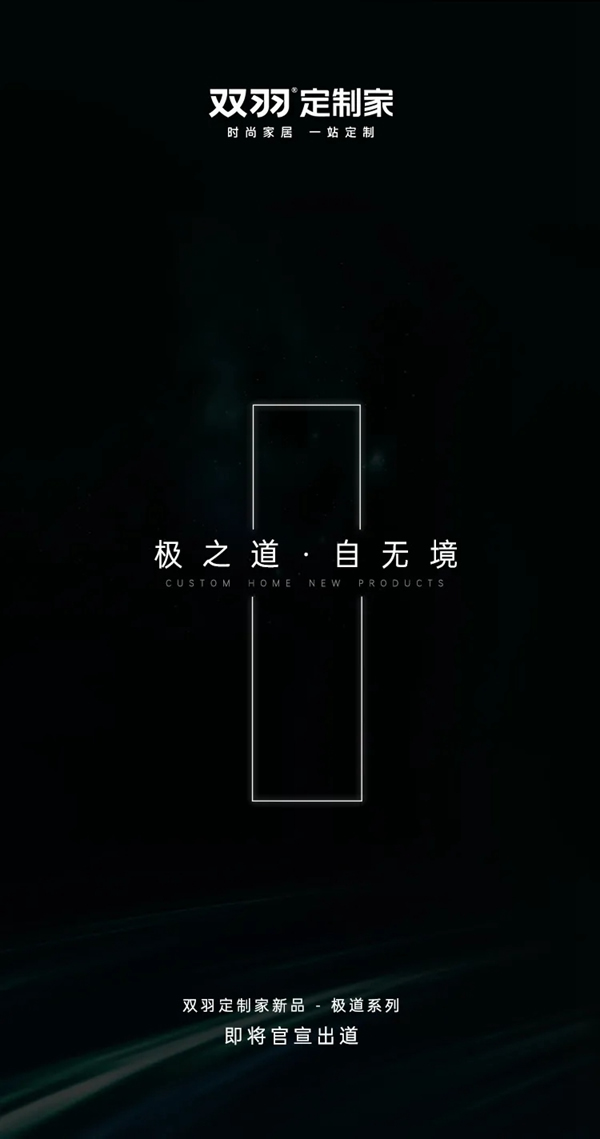 雙羽定制家新品即將上市：極之道 · 自無(wú)境
