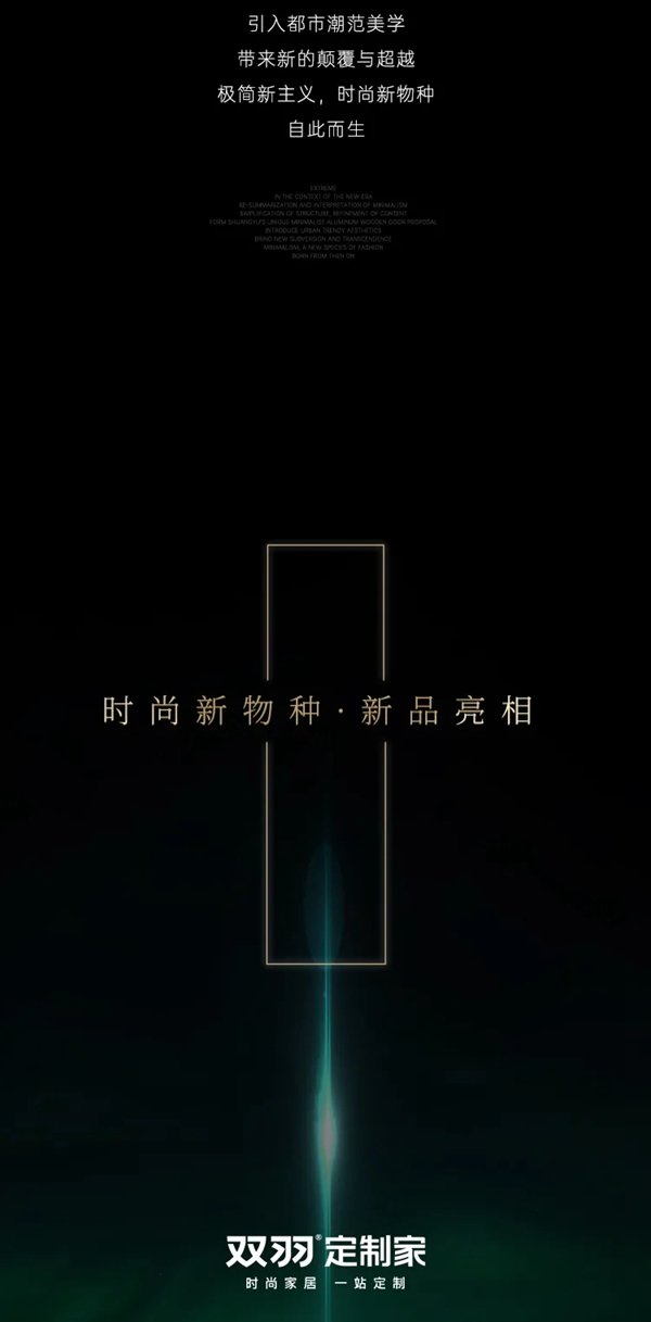 雙羽定制家新品即將上市：極之道 · 自無(wú)境