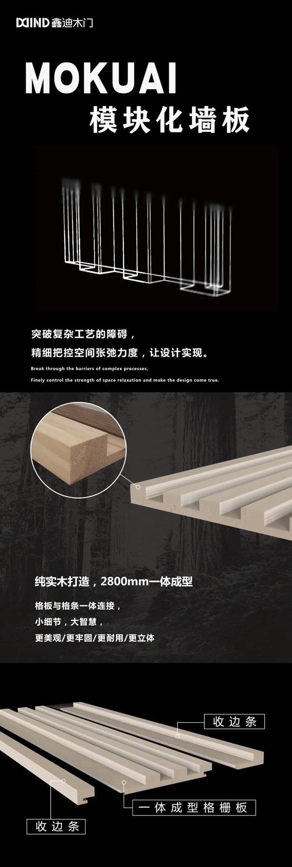 鑫迪木門模塊化墻板：實木格柵，一體成型