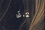 永佳無(wú)漆木門：力求打造優(yōu)質(zhì)產(chǎn)品