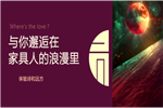 嘉寶莉家具漆：感受那份屬于硬漢們的詩(shī)與遠(yuǎn)方