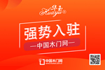 華玉木門入駐中國木門網(wǎng)