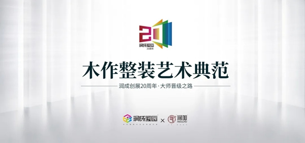 潤(rùn)成創(chuàng)展樹立“四愛”黨建品牌，強(qiáng)黨建，強(qiáng)發(fā)展！