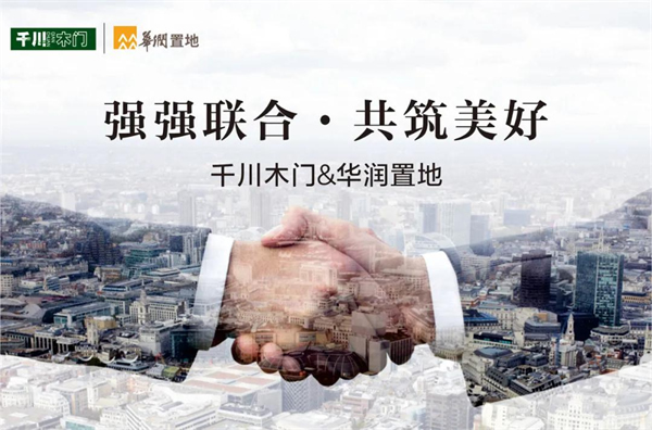千川木門與華潤置地達成戰(zhàn)略合作