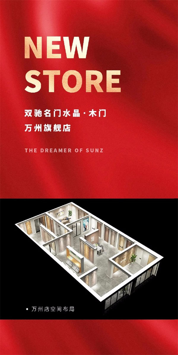 雙馳門業(yè)新店報(bào)道，重慶萬州旗艦店隆重開業(yè)~