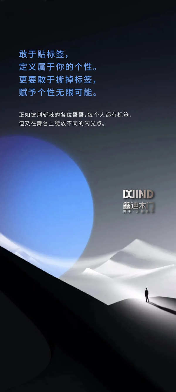 正如《披荊斬棘的哥哥》，披荊斬棘的鑫迪木門也來啦！