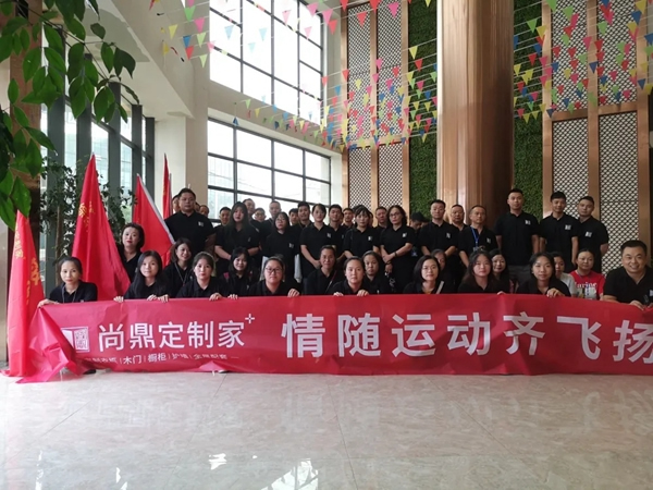 尚鼎定制家第一屆全運會圓滿落幕！