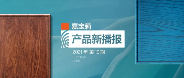 嘉寶莉家具漆重磅新品｜3大硬核性能，讓著色全面升維！