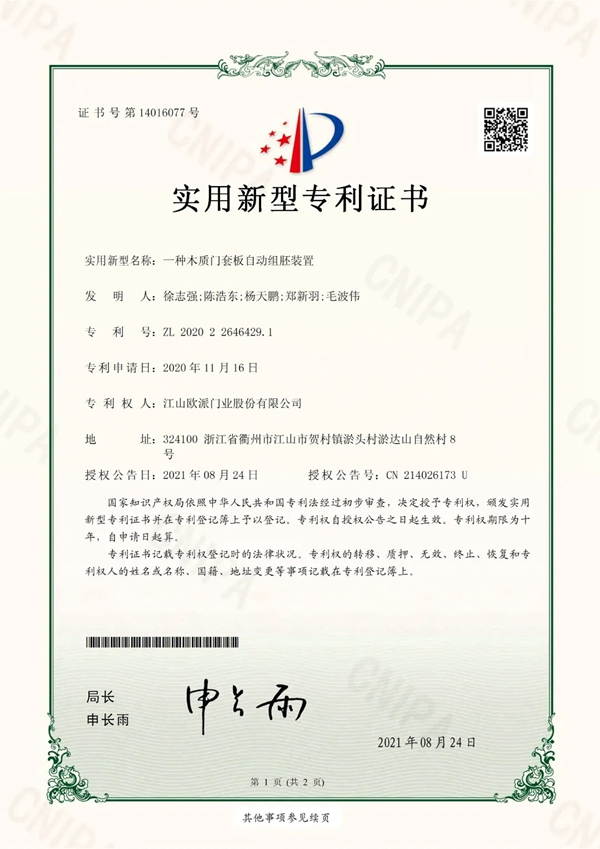 歐派木門新獲2項(xiàng)實(shí)用新型專利證書