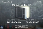 科派木門祝全體老師，教師節(jié)快樂。
