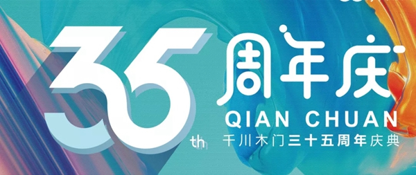 千川木門|千川定制35周年慶，給你更好的家