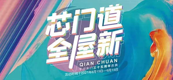 千川木門|千川定制35周年慶，給你更好的家