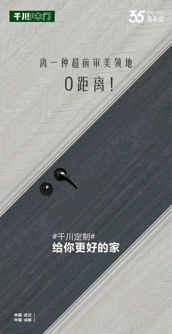 千川木門|千川定制35周年慶，給你更好的家