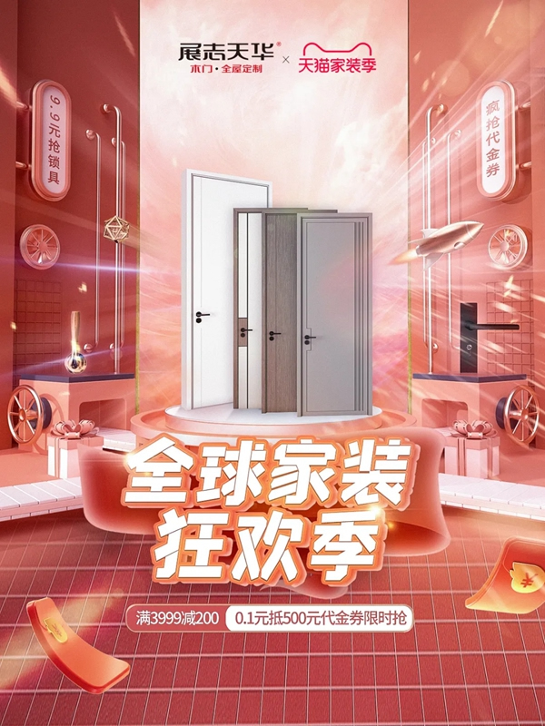 展志天華99劃算節(jié)｜爆款木門福利限量秒殺3天！