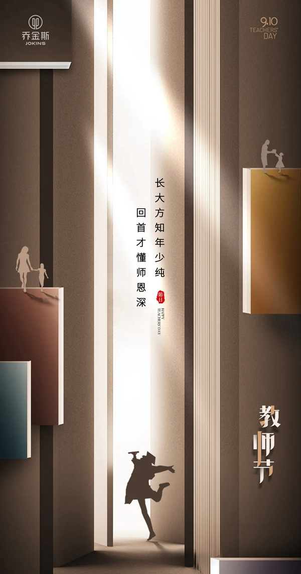 喬金斯整木定制 | 那些年，老師教給我們的道理都在家居里~