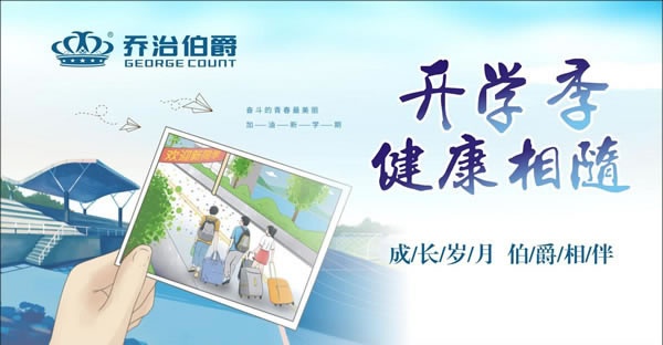 喬治伯爵呵護學生的健康 