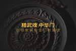 精武門木業(yè)加盟如何-加盟條件有哪些？