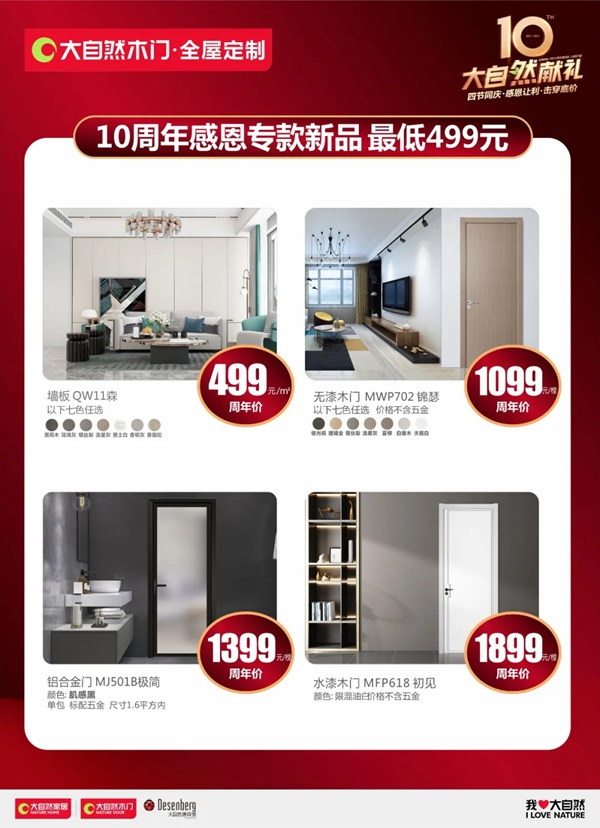 大自然木門·全屋定制10周年慶系列活動強勢來襲