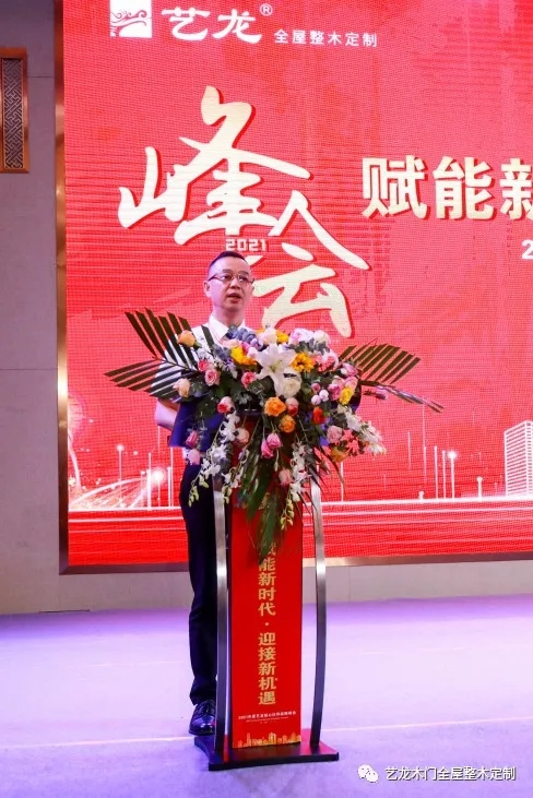 藝龍木門全屋整木定制2021年度藝龍核心伙伴戰(zhàn)略峰會圓滿落幕