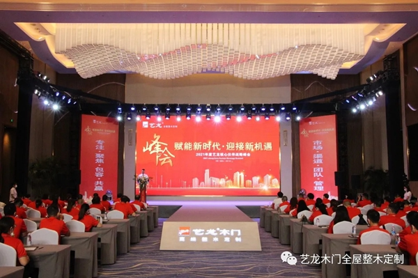 藝龍木門全屋整木定制2021年度藝龍核心伙伴戰(zhàn)略峰會圓滿落幕