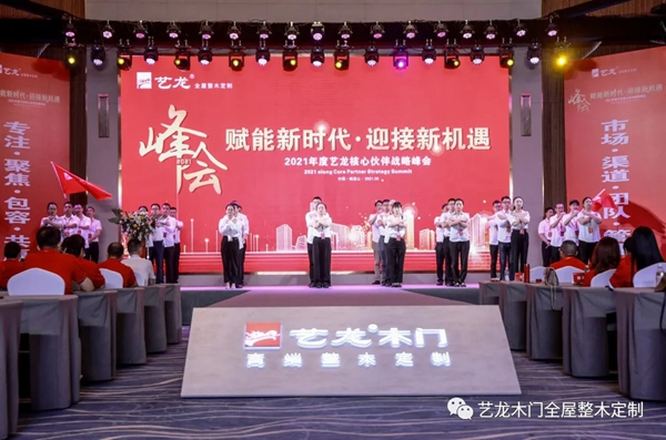 藝龍木門全屋整木定制2021年度藝龍核心伙伴戰(zhàn)略峰會圓滿落幕