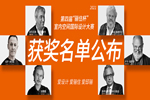 獲獎名單｜第四屆“驪住杯”室內(nèi)空間國際設(shè)計大賽