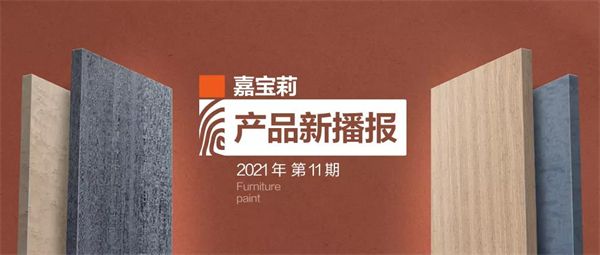 嘉寶莉家具漆第3套科技木皮新品重磅發(fā)布！