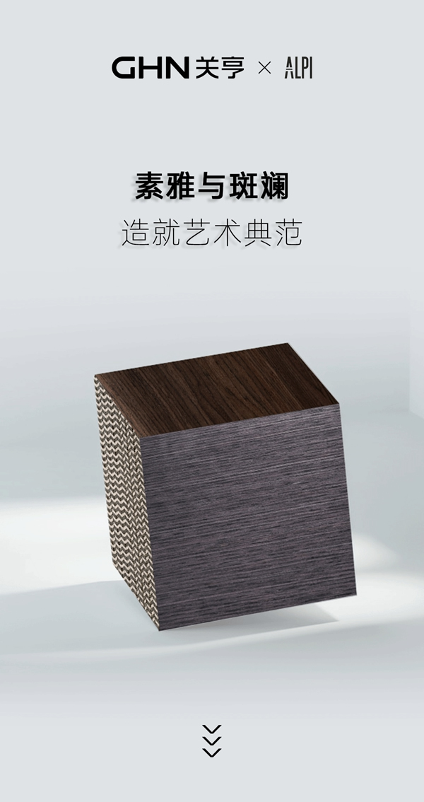 關(guān)亨木業(yè)×ALPI丨素雅與斑斕的結(jié)合，造就藝術(shù)典范