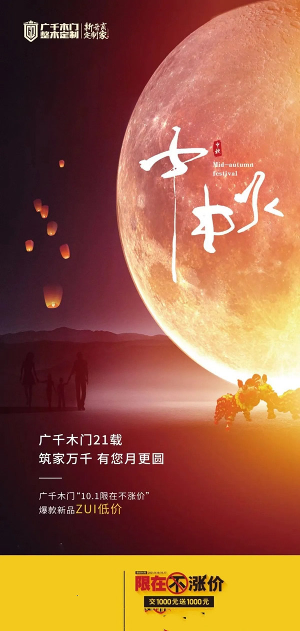 廣千木門整木定制筑家萬千，中秋有您月更圓