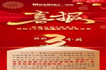 Mexin美心偙朗提前完成全年銷售任務(wù)！
