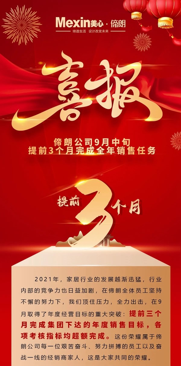 Mexin美心偙朗9月提前完成全年銷售任務(wù)！
