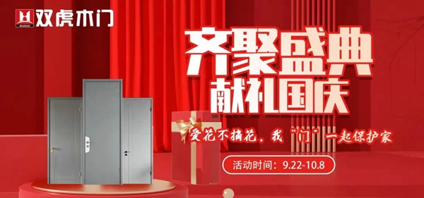 雙虎木門禮獻(xiàn)國慶 全國聯(lián)動即將開啟