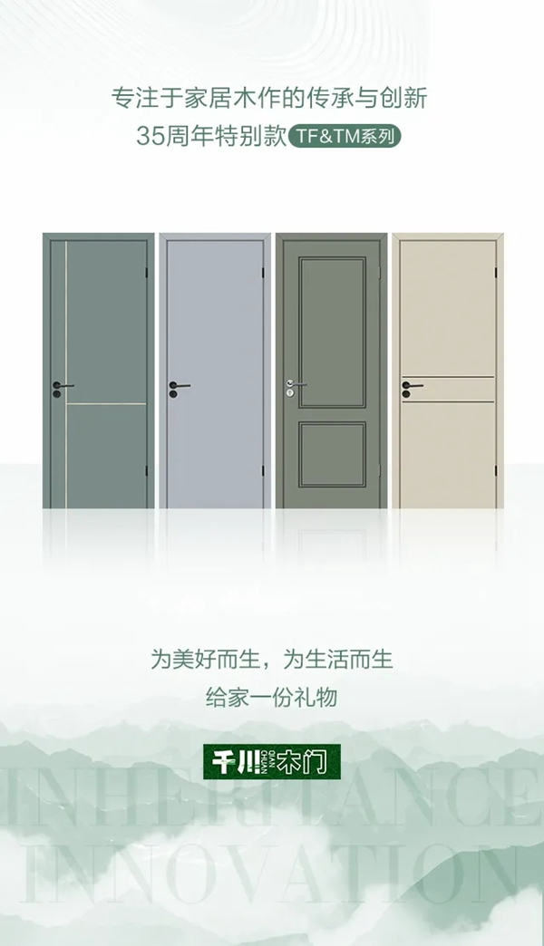 千川木門(mén)35周年特別款，給家一份特別的禮物