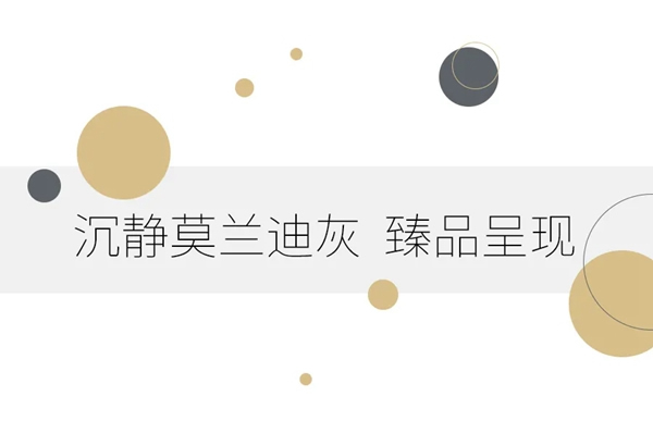 藝和高端門：怦然心動(dòng)的莫蘭迪色