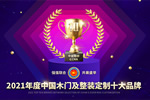 年度盛典，2021年度“中居聯(lián)杯·中國木門及整裝定制十大品牌” 網(wǎng)絡(luò)評選正式全面啟動!