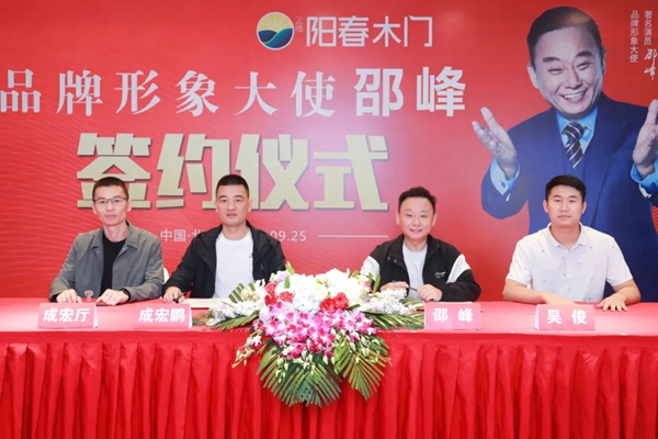 陽春門業(yè)正式簽約“國家一級影視演員、春晚小品王”邵峰為品牌代言人！