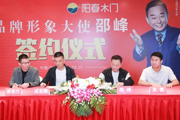 陽春門業(yè)正式簽約“國家一級影視演員、春晚小品王”邵峰為品牌代言人！