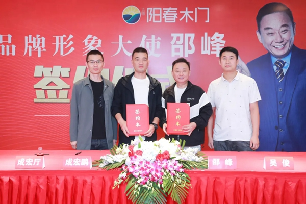 陽春門業(yè)正式簽約“國家一級影視演員、春晚小品王”邵峰為品牌代言人！