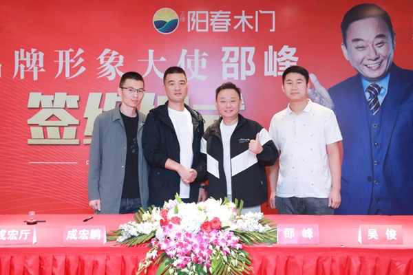 陽春門業(yè)正式簽約“國家一級影視演員、春晚小品王”邵峰為品牌代言人！