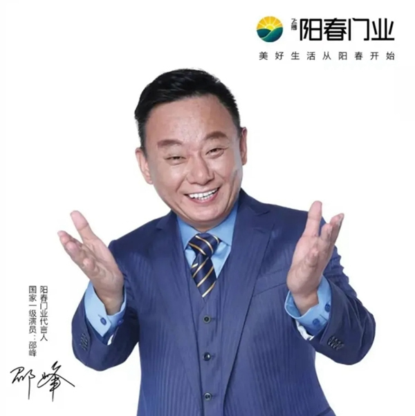 陽春門業(yè)正式簽約“國家一級影視演員、春晚小品王”邵峰為品牌代言人！