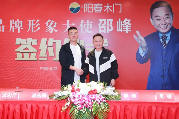 陽春門業(yè)正式簽約“國家一級影視演員、春晚小品王”邵峰為品牌代言人！