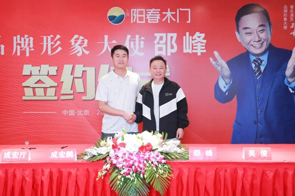 陽春門業(yè)正式簽約“國家一級影視演員、春晚小品王”邵峰為品牌代言人！