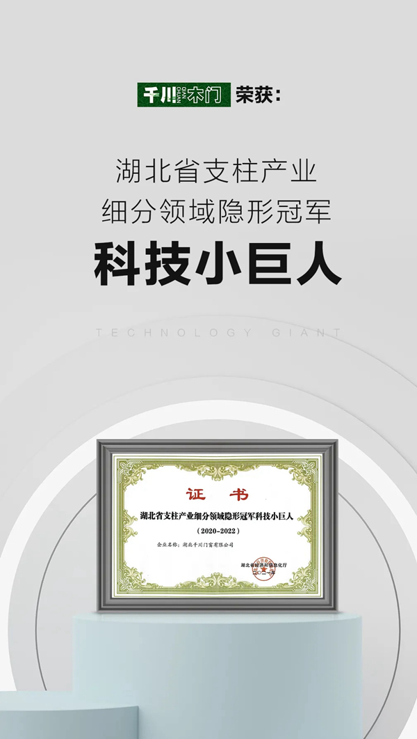 千川木門榮獲“湖北省支柱產業(yè)細分領域隱形冠軍科技小巨人”稱號
