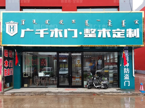 廣千木門整木定制·薛家灣體驗(yàn)館，晉情生活，樂(lè)享此刻！