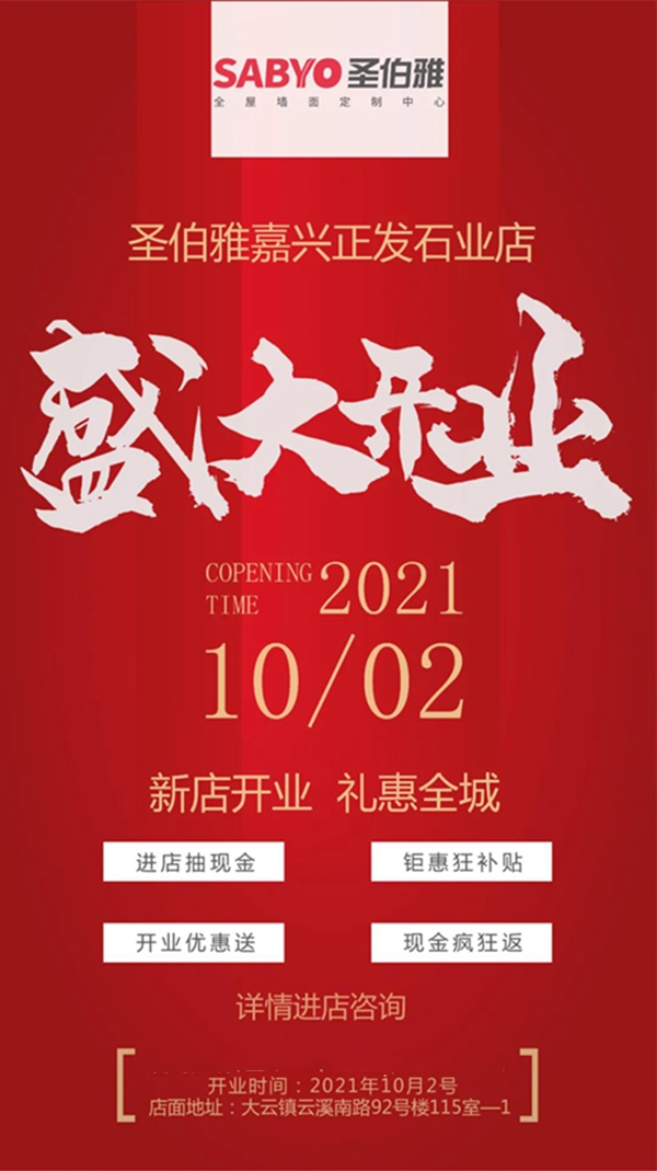 加速華東地區(qū)戰(zhàn)略布局，圣伯雅墻板在嘉興開設旗艦店！