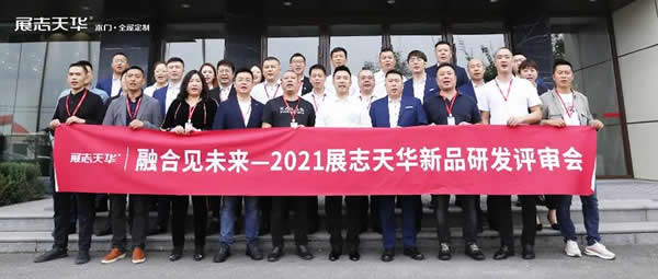 展志天華隆重召開(kāi)2021秋冬季新品評(píng)審會(huì)