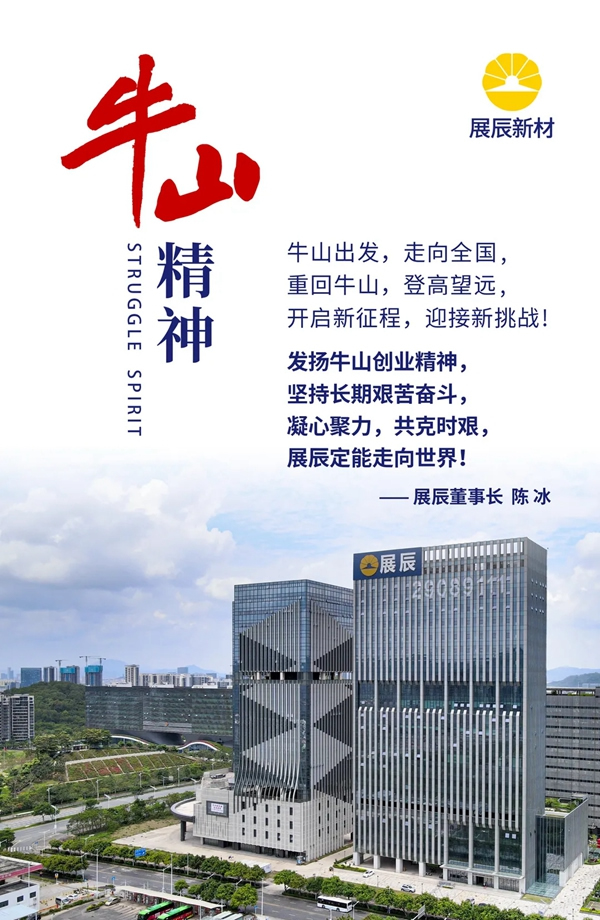 展辰重走牛山路，開啟新征程！