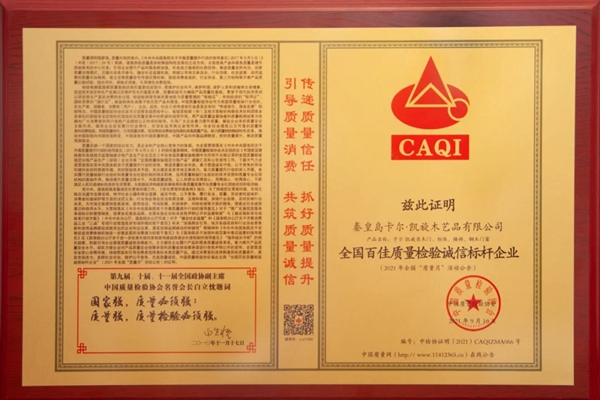 卡爾·凱旋木門：誠(chéng)信為基，質(zhì)量為本